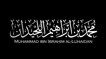الَّذِينَ يُنفِقُونَ فِي السَّرَّاءِ وَالضَّرَّاءِ | القارئ محمد اللحيدان كروما سوداء.