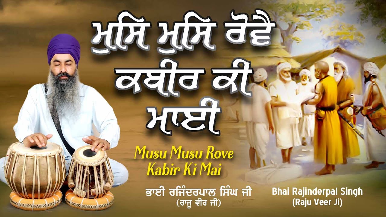 Musu Musu Rove Kabir Ki Mai  Bhai Rajinderpal Singh Ji Raju Veer Ji  New Shabad Gurbani Kirtan