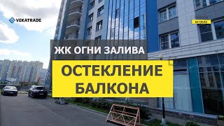 №13532 ЖК Огни залива Ленинский проспект 45-1 остекление балкона