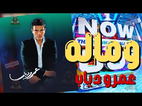 وماله عمرو دياب عمرو دياب