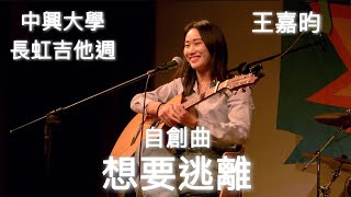 王嘉昀 - 想要逃離 (自創曲) 240521 中興大學小禮堂 長虹吉他週Day1 @catchmoment_