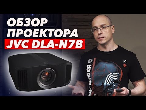 Обзор на 4K-проектор JVC DLA-N7B | Меню и настройка, плюсы и минусы JVC DLA-N7B