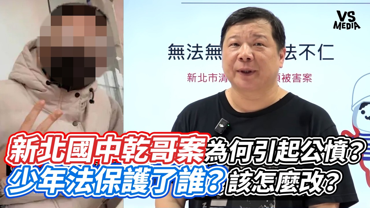 新北國中乾哥案為何引起公憤？少年法保護了誰？該怎麼改？｜VS MEDIAｘ@廖震老師