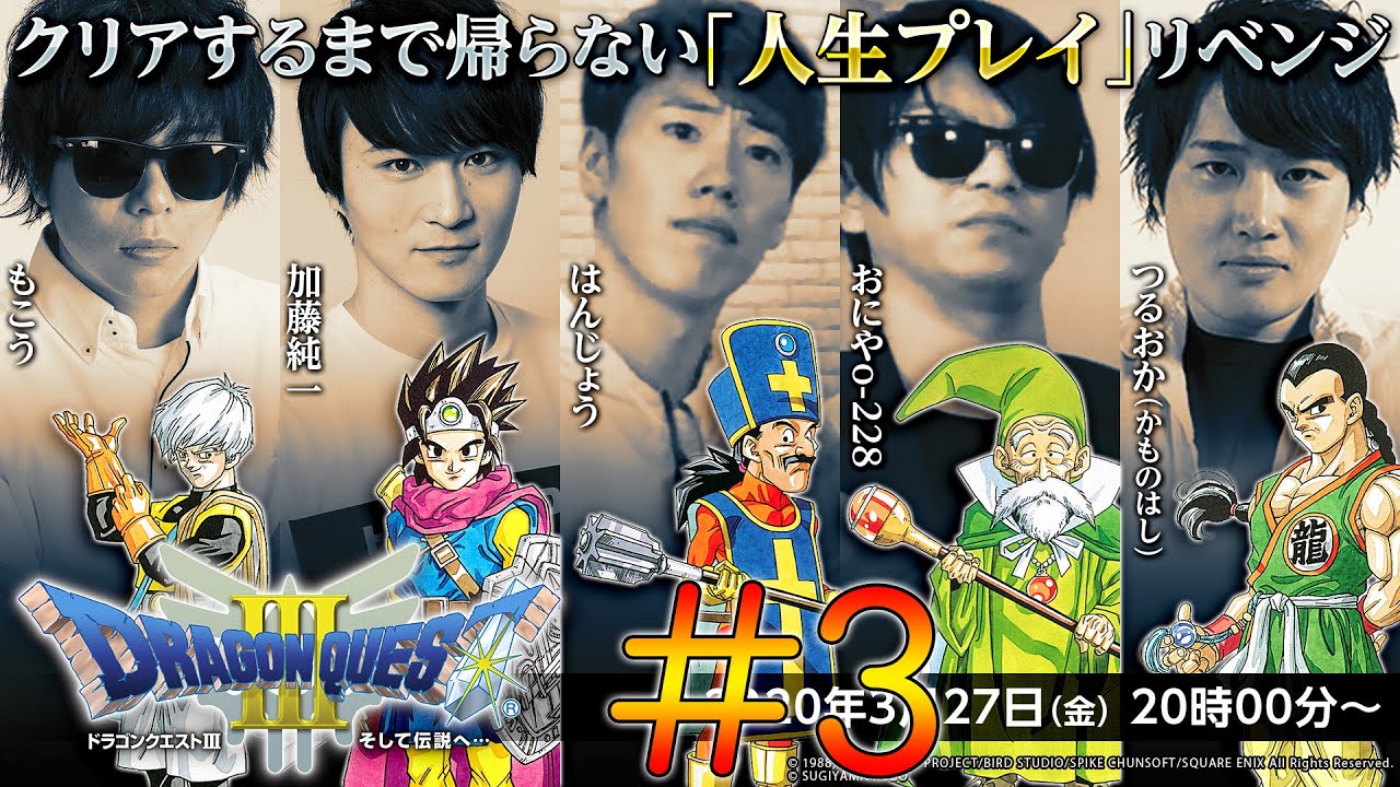 【公式】加藤純一×もこう軍団『「ドラゴンクエストⅢ」クリアするまで帰らない「人生プレイ」(リベンジ編)』Part3【2020/03/27-29】