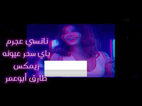نانسى عجرم ياي سحر عيونه ريمكس طارق أبوعمر
