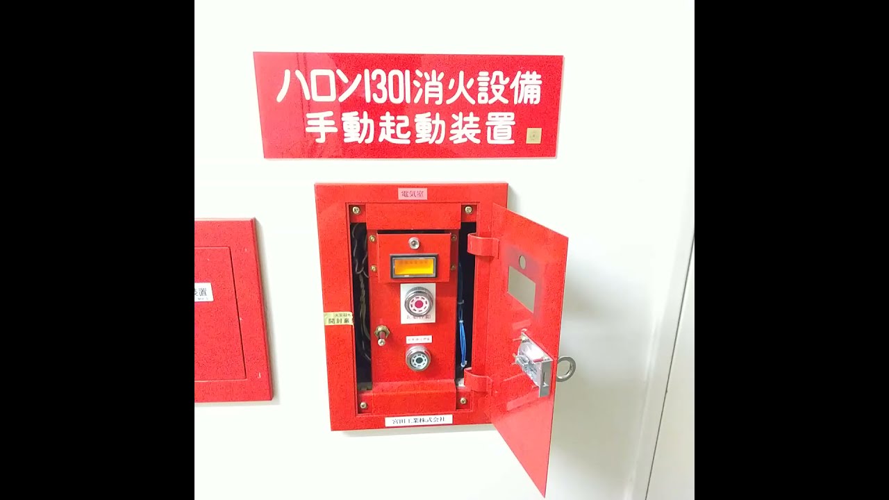 ガス消火設備の概要動画①現地