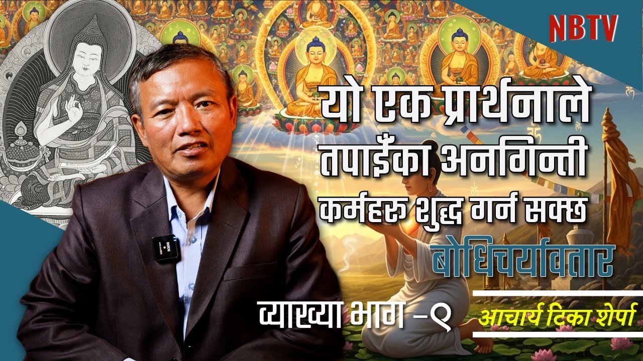 अब पाप होइन, केवल करुणा – यो बोधिसत्व वाचा परिवर्तन ल्याउँछ! Acharya Tika Sherpa NB TV #buddhism