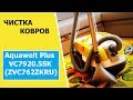 ЧИСТКА ковра МОЮЩИМ пылесосом Zelmer ZVC762ZKRU ( Aquawelt Plus VC7920.5SK )