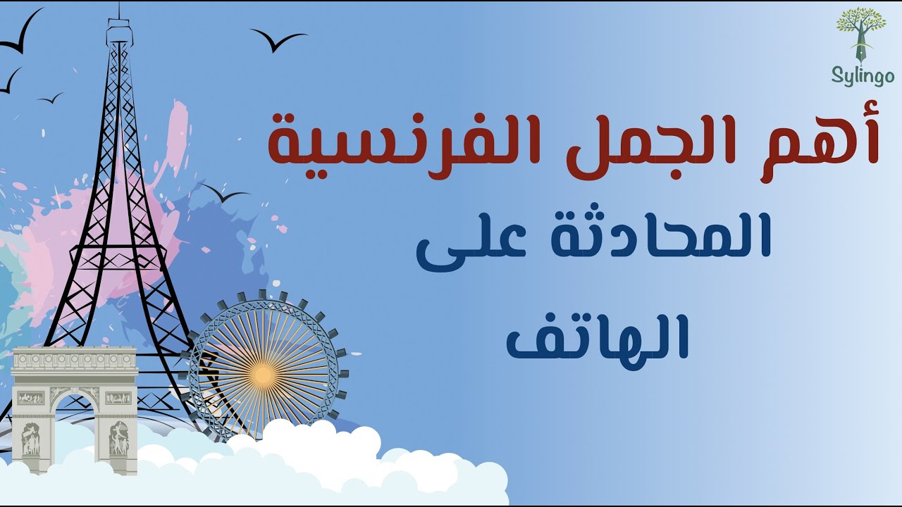 أهم الجمل الفرنسية المستخدمة في المحادثة على الهاتف | Une conversation au téléphone