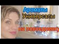 Ароматы-УНИВЕРСАЛЫ!На ПОВСЕДНЕВКУ!На КАЖДЫЙ ДЕНЬ!