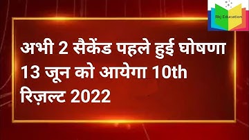 Rajasthan 10th Result 2022 Date: राजस्थान बोर्ड 10वीं रिजल्ट कब आएगा? | Latest Hindi News