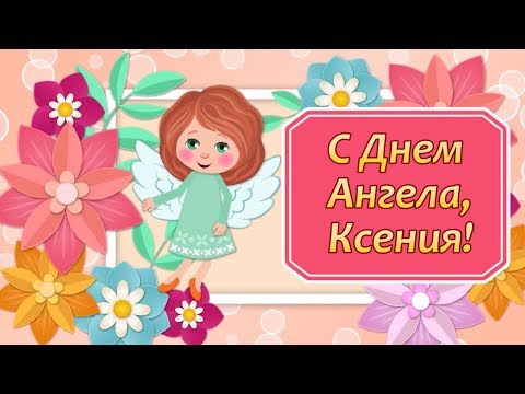 С Днем Ангела Ксения🌼Именины Ксении🌸День Ангела Ксении