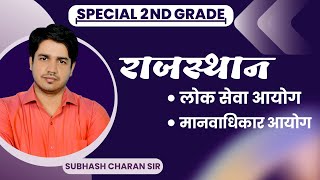 राजस्थान लोक सेवा आयोग व राजस्थान मानवाधिकार आयोग || Special 2nd grade