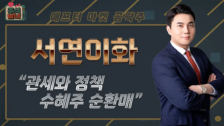 [주식남녀] 애프터마켓 공략주! 관세 회피하는 자동차 부품주 '서연이화(200880)'