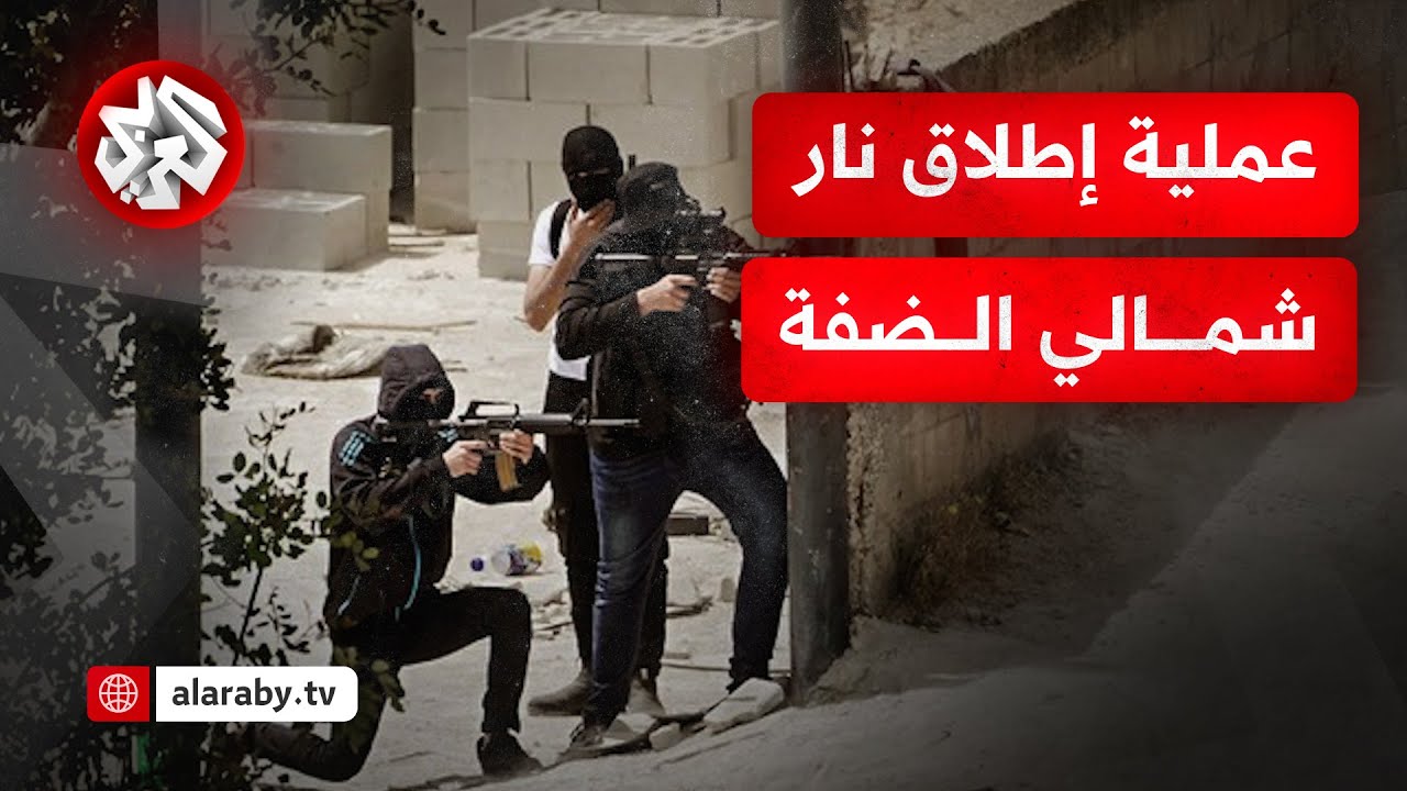 إصابات في صفوف الإسرائيليين في عملية إطلاق نار شمالي الضفة الغربية.. التفاصيل مع مراسلنا