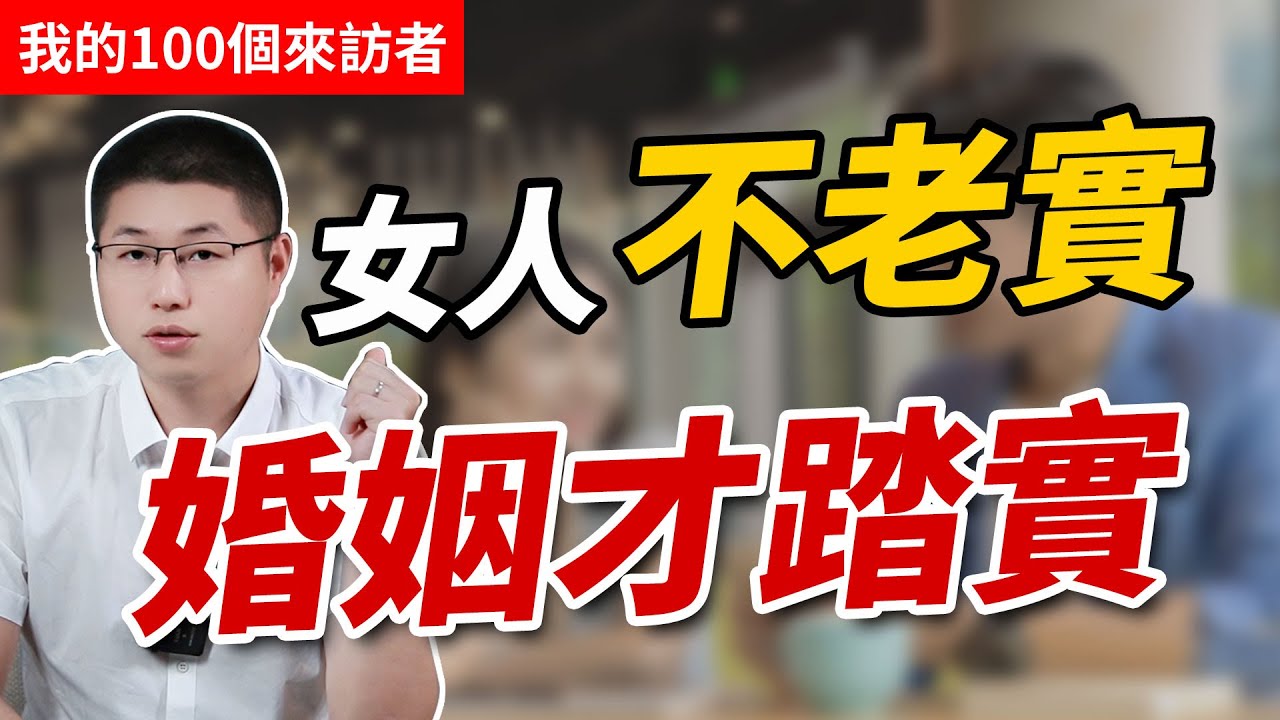來訪者故事丨女人越“不老實”，婚姻才會越踏實！#女性成長#女性魅力#老實人