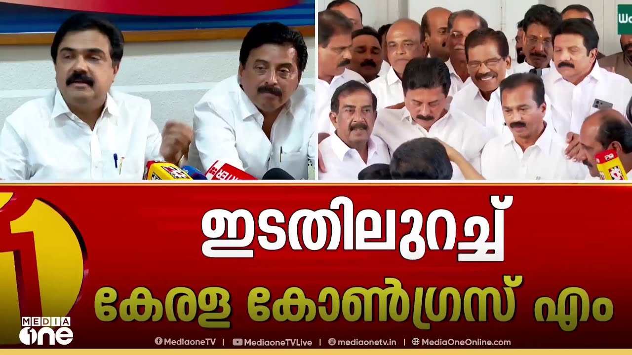 UDFന് ഒപ്പം പോകുകയാണെന്ന് പറഞ്ഞാൽ 5 MLA മാരും ഒപ്പം ഉണ്ടാകും; ജോസ് കെ മാണി|Jose K. Mani