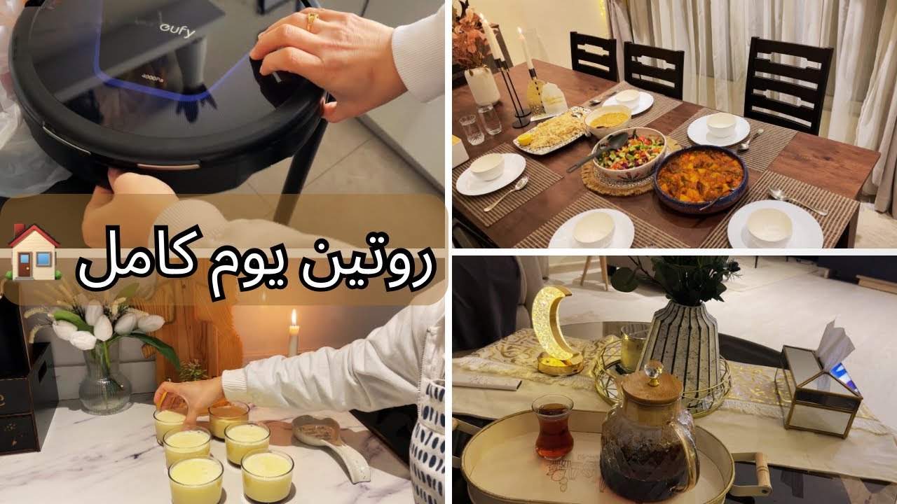 يومي كامل معاكم بكل تفاصيله ! 🏡+ رأيي في المكنسة الروبوت