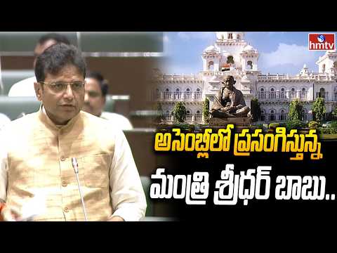 అసెంబ్లీలో ప్రసంగిస్తున్న మంత్రి శ్రీధర్ బాబు.. | Minister Sridhar Babu | Telangana Assembly Session - HMTVNEWS