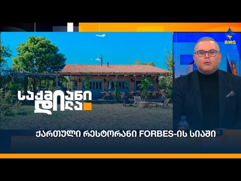 ქართული რესტორანი Forbes-ის სიაში