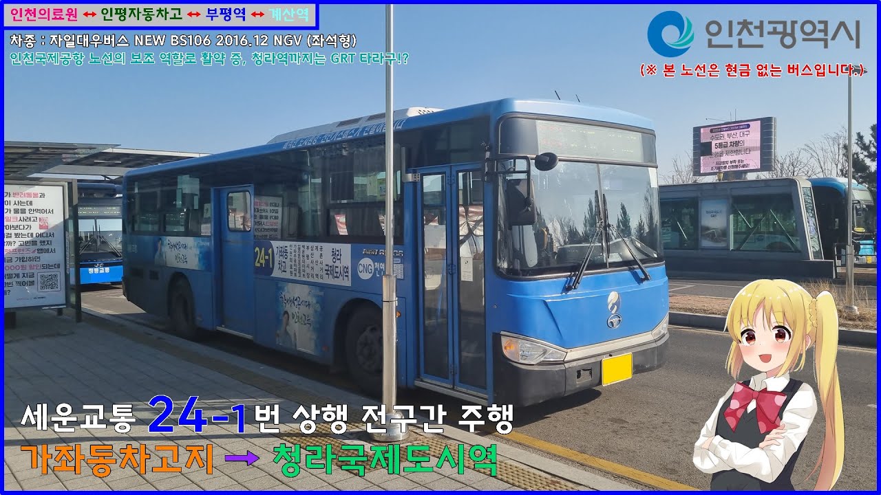 [버스 주행영상] (고전) 세운교통 24-1번 / 가좌동차고 → 청라국제도시역(영종방향) 간 주행영상