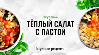 Рецепты кулинара ВкусВилл - Тёплый салат с пастой Рецепты кулинара ВкусВилл - Тёплый салат с пастой