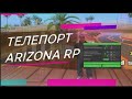 МОМЕНТАЛЬНЫЙ ТЕЛЕПОРТ ARIZONA RP 2024