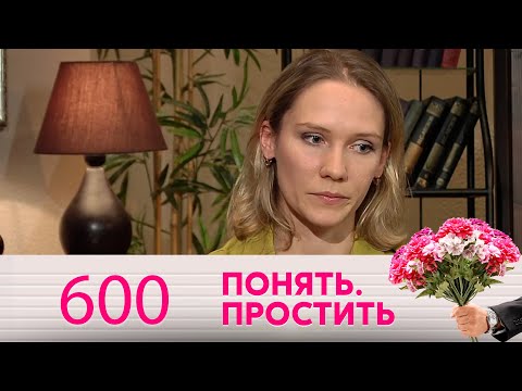 Понять. Простить | Выпуск 600