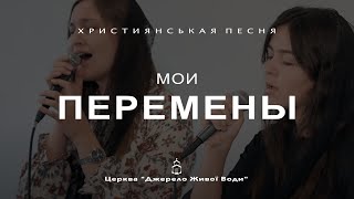 Мои перемены | Христианская песня | [ оригинал Виктория Березовская ]