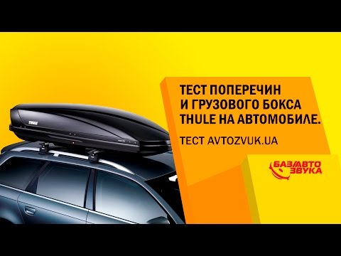 Автобоксы Thule на крышу автомобиля: описание, характеристики, отзывы владельцев