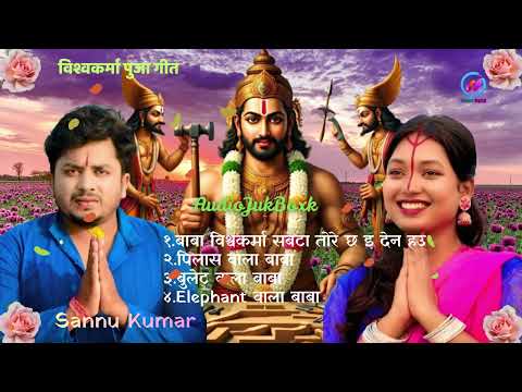 #jukebox | Sannu Kumar | Maithili Bhajan Geet | New Bishwakarma Baba Jukebox #shaviradigital