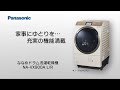 ななめドラム洗濯乾燥機(NA-VX900A) 商品紹介【パナソニック公式】