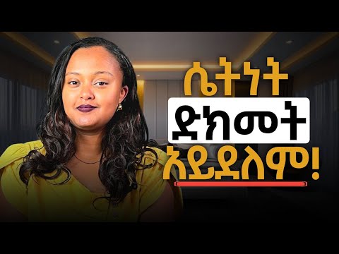 እውነተኛ ሴትነትሽን ለመገንባት 6 መንገዶች