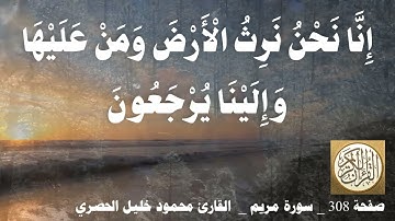 308 الصفحة   القرآن الكريم   سورة مريم   بصوت الحصري