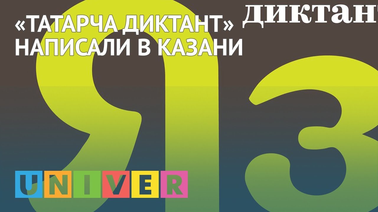 студенческий билет «Татарча диктант» написали в Казани