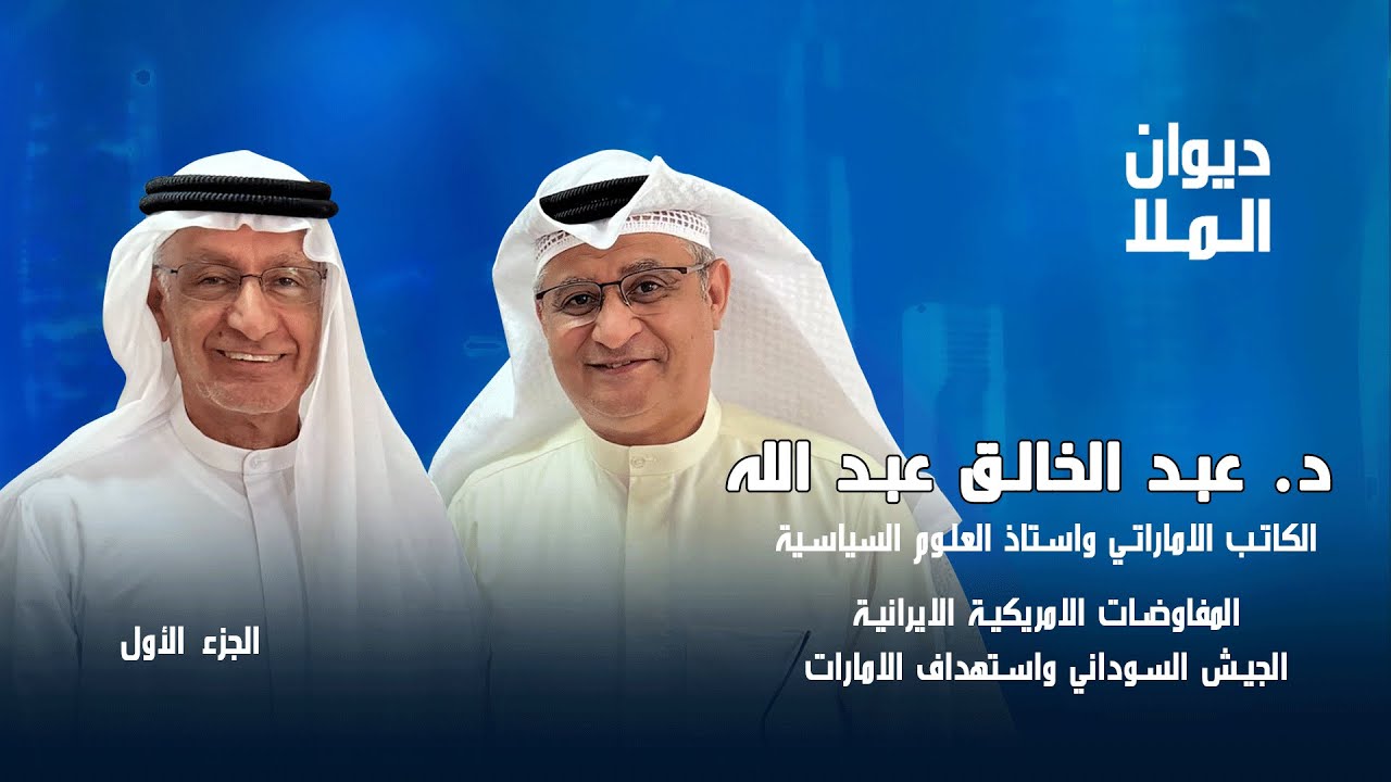 الجيش السوداني وإستهداف الإمارات، المفاوضات الأمريكية الإيرانية | الجزء الاول | عبد الخالق عبد الله