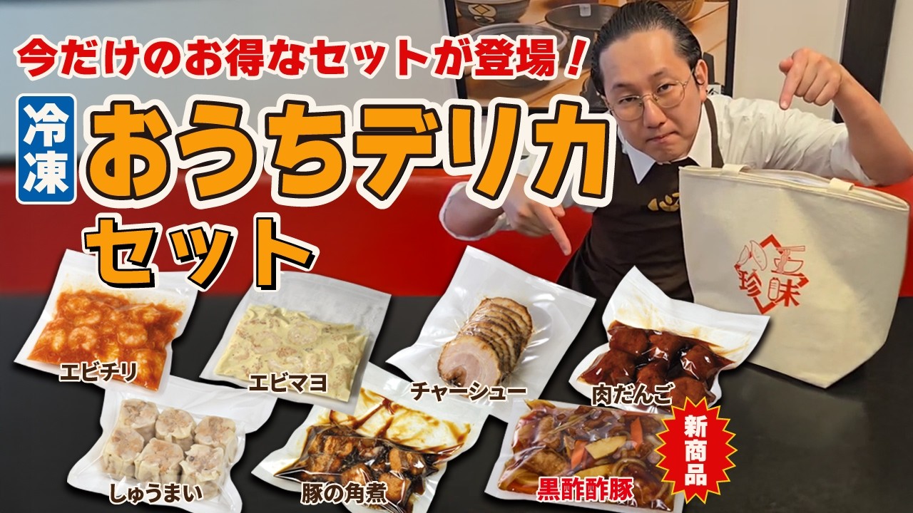 五味八珍】6月限定「おうちデリカセット」 - YouTube