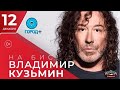 Концерт Владимира Кузьмина в Альпенхаусе