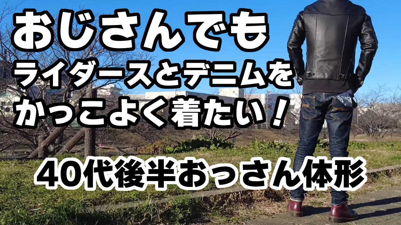 40代後半おじさんでもライダースとデニムをかっこよく着こなしたい