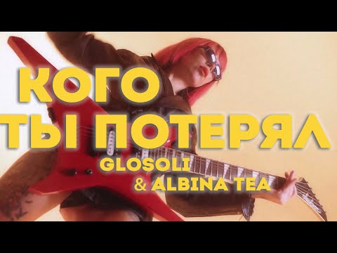 Glosoli & Albina Tea – Кого ты потерял (2020)