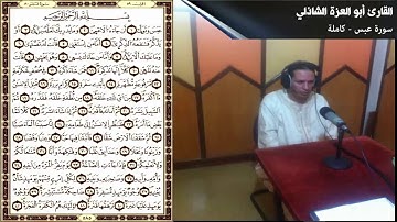 سورة عبس - القارئ أبو العزة الشاذلي - مسجد النور، شعالة - مدينة الناظور المغربية