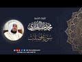 محمد خليل القارئ سورة فصلت المصحف المرتل