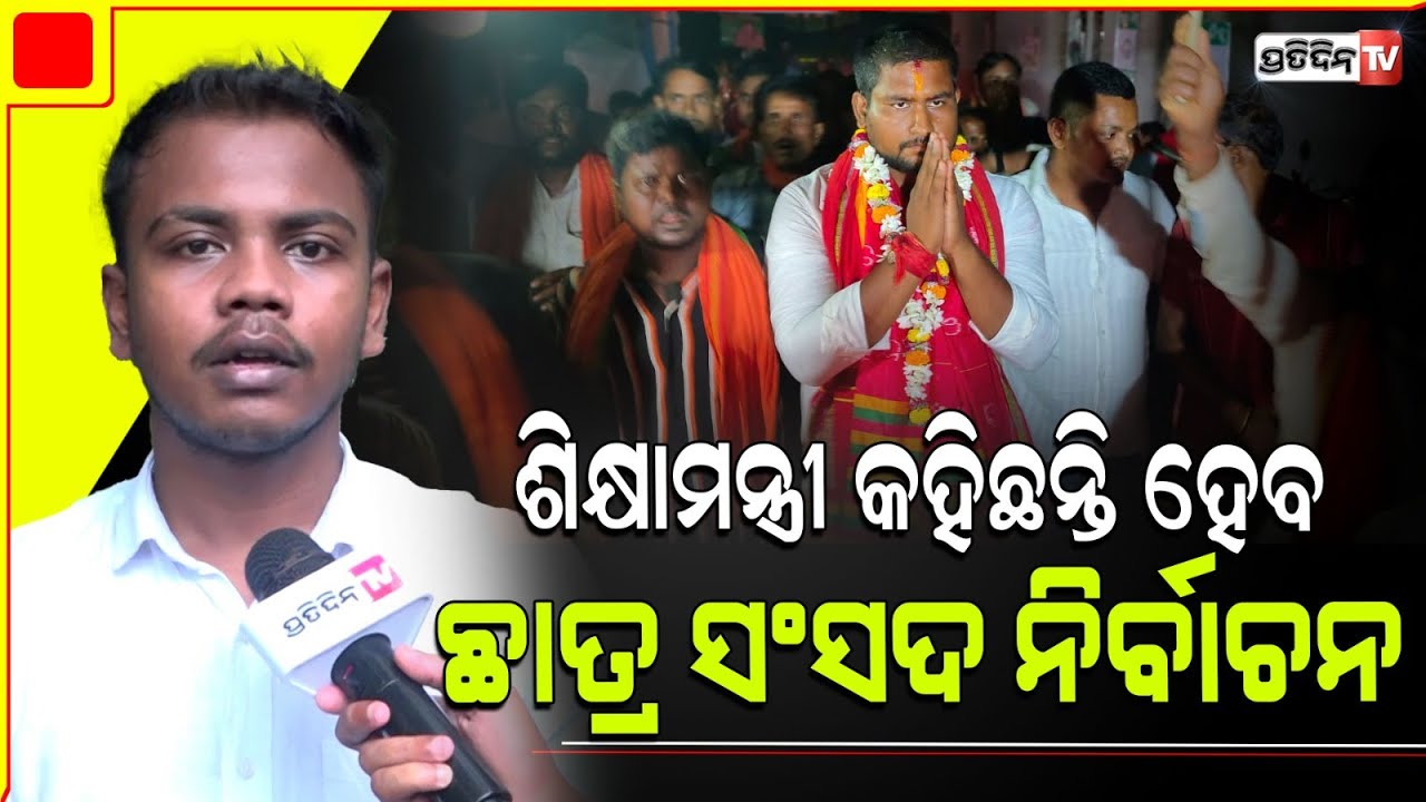 ଛାତ୍ର ସଂସଦ ନିର୍ବାଚନ ହେଲେ କଣ ହେବ କହିଲେ ଏବିଭିପି କର୍ମକର୍ତ୍ତା  : ବିଶ୍ୱଜିତ୍ ସାହୁ l