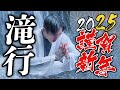 【やや熱】2024年無事耐えれてクソめでたいので、2025年は滝に打たれてみた！！【神回】