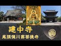 建中寺【ガイドと名古屋の魅力発見】歴史・文化の街！