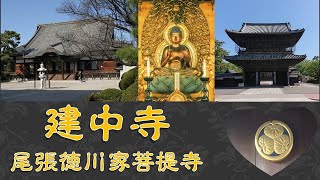 建中寺【ガイドと名古屋の魅力発見】歴史・文化の街！