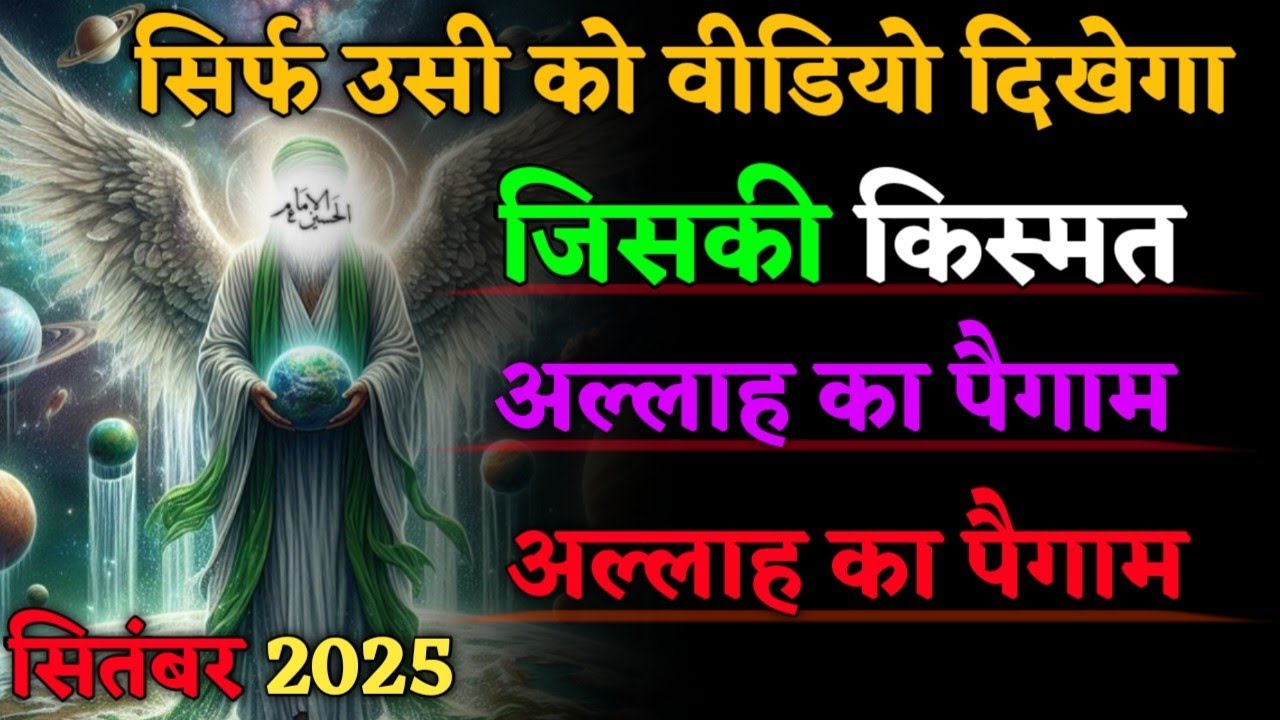 अल्लाह का पैगाम सिर्फ़ उसी को वीडियो दिखेगा  जिसकी किस्मत बदलने वाली है | #islamicmotivation 