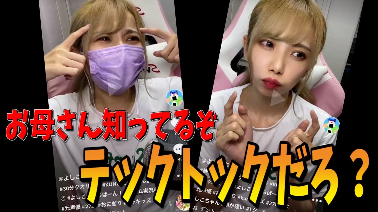 よしこちゃんがtiktokを始めました【配信切り抜き】 - YouTube