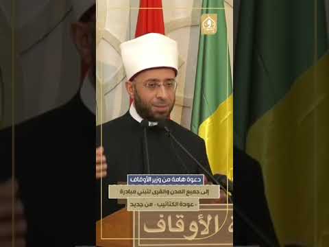 دعوة من وزير الأوقاف إلى جميع المدن والقرى لتبني مبادرة عودة الكتاتيب من جديد د أسامة الأزهري