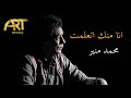 انا منك اتعلمت محمد منير 